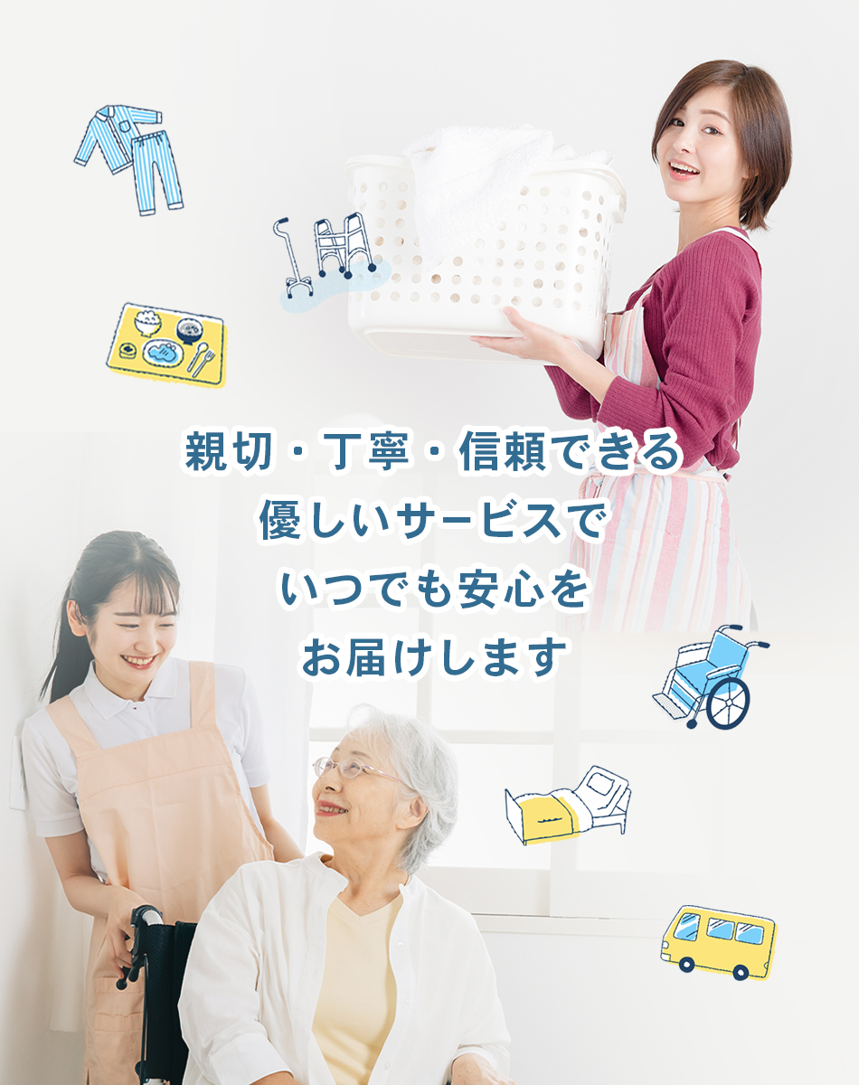 親切・丁寧・信頼できる優しいサービスでいつでも安心をお届けします